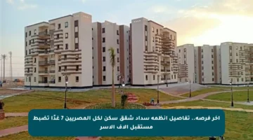 آخر فرصة.. تفاصيل أنظمة سداد شقق سكن لكل المصريين 7 غدًا تضبط مستقبل آلاف الأسر